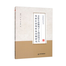 文化生态视角下上海高校学生戏曲社团现状及问题研究