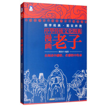 中华传统文化图典：漫画老子（新）