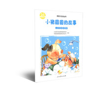 人教版亲亲大社会绘本丛书 小猪圆圆的故事