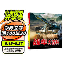 小眼睛看世界儿童军事科普百科3-6岁以上8-12岁中小学生科学武器世界兵器书籍战车大百科