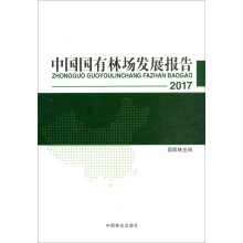 中国国有林场发展报告(2017)