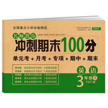 名师教你冲刺期末100分英语三年级上册 RJ人教版 试卷同步训练单元考卷月考卷专项卷期中卷期末卷