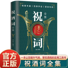 祝酒词全集 一本让您提升气场掌控酒局的实用工具书  祝酒词应酬语场面话轻松应对各种情景