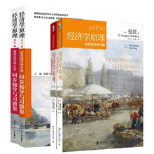 曼昆经济学原理第7版：宏观经济学+微观经济学+同步辅导与习题集（套装共4册）