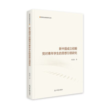 新中国成立初期党对青年学生的思想引领研究