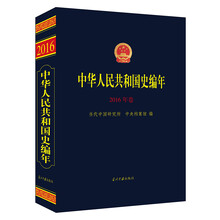 中华人民共和国史编年(2016年卷）