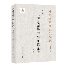 中国古代文献文化史：中国古代文献：历史、社会与文化