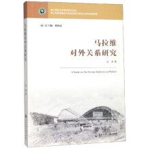 马拉维对外关系研究/浙江师范大学非洲研究文库