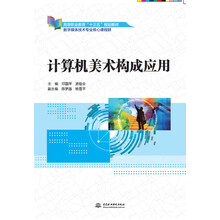 计算机美术构成应用（高等职业教育“十三五”规划教材（数字媒体技术专业核心课程群））
