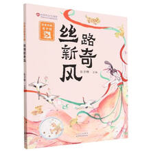 沿着丝路看中国：丝路新奇风