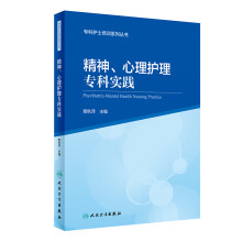 专科护士培训系列丛书·精神、心理护理专科实践