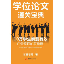 学位论文通关宝典