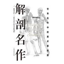 西方绘画技法经典教程：解剖名作 世界名作中的美术解剖图