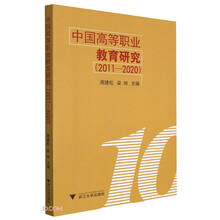 中国高等职业教育研究（2011-2020）