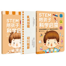 STEM 陪孩子科学启蒙（套装共3册）一本打开孩子科学思维的科学启蒙绘本！让孩子瞬间爱上科学！