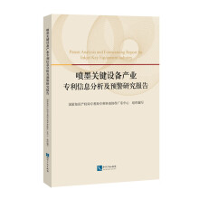 喷墨关键设备产业专利信息分析及预警研究报告