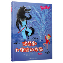 波莉和大饿狼的故事(注音版)/波莉和狼