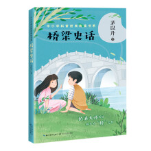 桥梁史话——茅以升（中小学科普经典阅读书系）