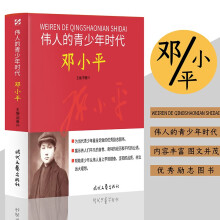 伟人的青少年时代：邓小平 历史故事人物传记名人名言伟人传记图文版红色励志经典，中国孩子永远的精神导师