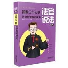 国家工作人员法律常识案例读本（法官说法丛书）