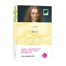 双语译林·壹力文库：老实人