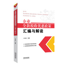 企业全新税收优惠政策汇编与解读