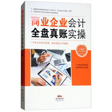商业企业会计全盘真账实操