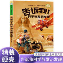 告诉我!科学与发明发现 喵问秒答儿童趣味百科问答硬壳精装版儿童十万个为什么百问百答小学生科普百科读物