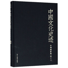 甘博摄影集(卷13)(精)/中国文化史迹