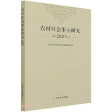 农村社会事业研究(2020)