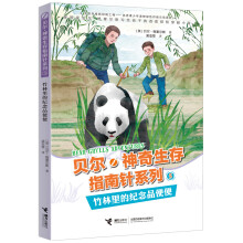 贝尔·神奇生存指南针系列：竹林里的纪念品便便