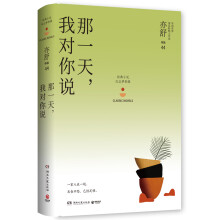 那一天，我对你说：亦舒作品“红尘梦影辑”