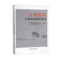 生猪屠宰行政执法操作指南