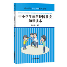 中小学生预防校园欺凌知识读本