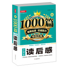 小学生读后感/新1000篇