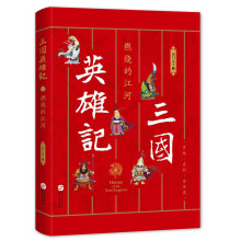 三国英雄记——燃烧的江河（南门太守30年心摹手追、穷搜广集之作！）