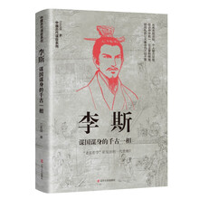 李斯:谋国谋身的千古一相
