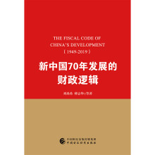 新中国70年发展的财政逻辑（1949—2019）