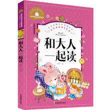 和大人一起读（彩图注音版）/一二三年级课外阅读书必读世界经典儿童文学少儿名著童话故事书