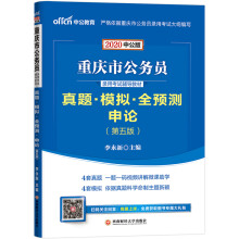 中公教育2020重庆市公务员录用考试教材：真题模拟全预测申论