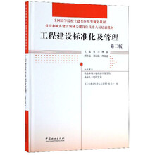 工程建设标准化及管理(第3版住房和城乡建设领域关键岗位技术人员培训教材全国高等院校土建类应用型规划教材)(精)