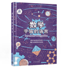 数学：宇宙的语言