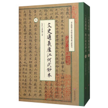 《文史通义》庐江何氏钞本（华东师范大学图书馆藏珍稀文献丛刊）