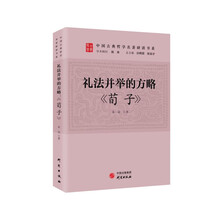 礼法并举的方略：《荀子》 传统文化 古典哲学 庄子 诸子百家 清华陈来作序 北大孙熙国、北语张加才主编