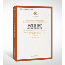 长江激流行——法国炮舰首航长江上游（通过外国人的视角，还原一个晚清的重庆及长江三峡图景）