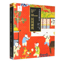 中国历代丝绸艺术·民间刺绣