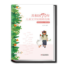 共和国70年儿童文学短篇精选集·看你成长，看你笑（精装）