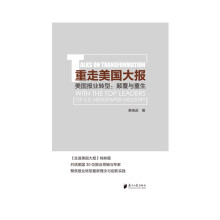 重走美国大报——美国报业转型：颠覆与重生