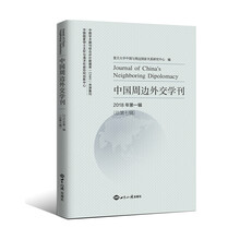 中国周边外交学刊第7辑