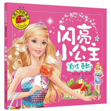 闪亮小公主：自信 勇敢/大图大字我爱读